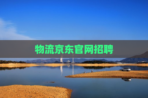 物流京东官网招聘