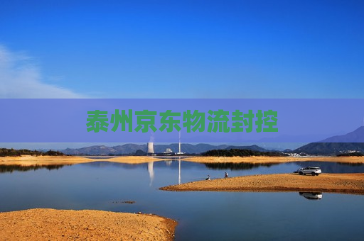 泰州京东物流封控