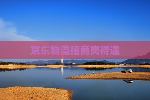 京东物流招商岗待遇