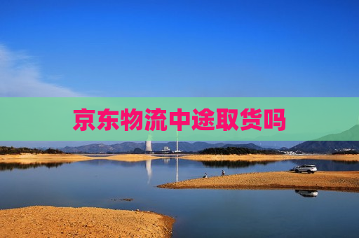 京东物流中途取货吗