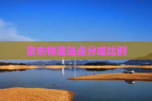 京东物流站点分成比例