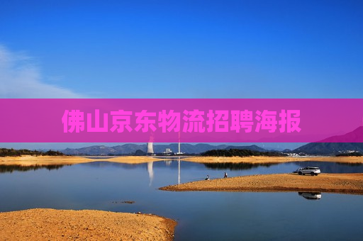 佛山京东物流招聘海报