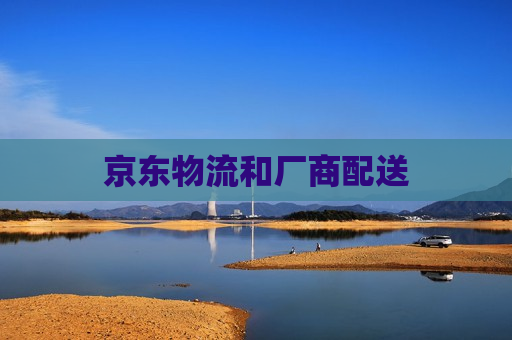 京东物流和厂商配送