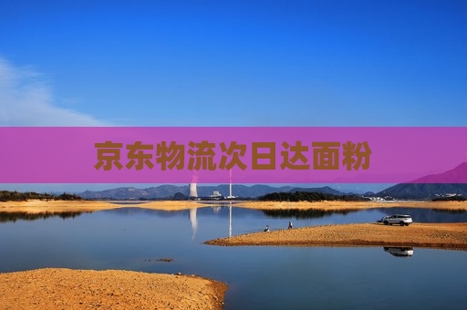 京东物流次日达面粉