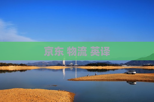 京东 物流 英译