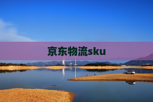 京东物流sku