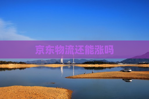 京东物流还能涨吗