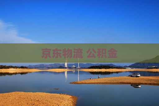 京东物流 公积金