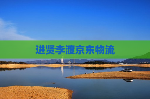 进贤李渡京东物流