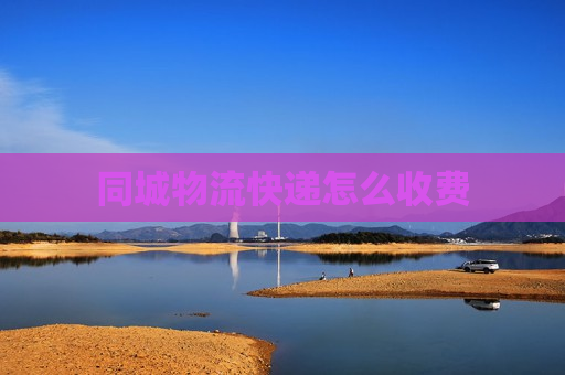 同城物流快递怎么收费