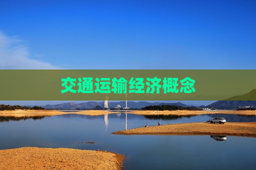 交通运输经济概念