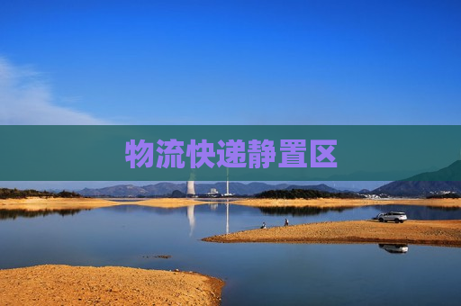 物流快递静置区