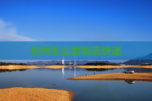 杭州怎么发物流快递