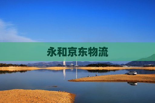 永和京东物流