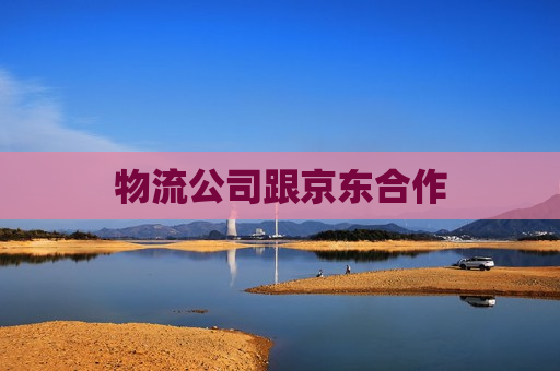 物流公司跟京东合作