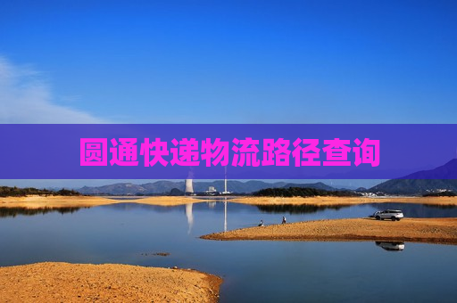 圆通快递物流路径查询