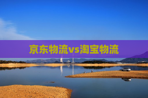 京东物流vs淘宝物流