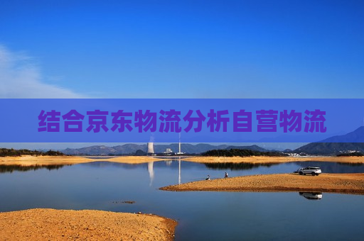 结合京东物流分析自营物流