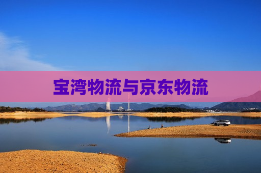 宝湾物流与京东物流