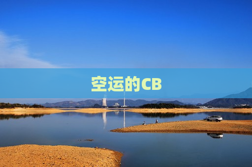 空运的CB