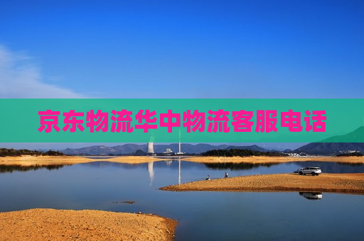 京东物流华中物流客服电话