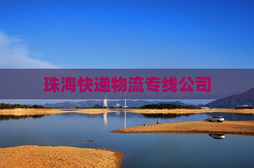 珠海快递物流专线公司