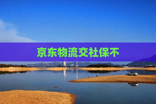 京东物流交社保不