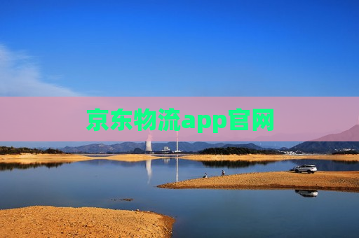 京东物流app官网