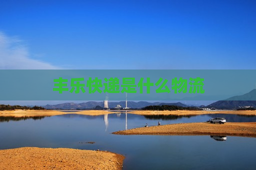 丰乐快递是什么物流