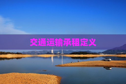 交通运输承租定义