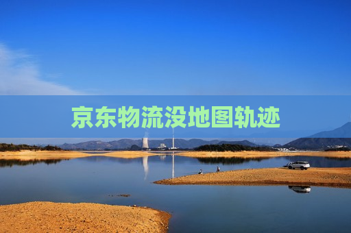 京东物流没地图轨迹