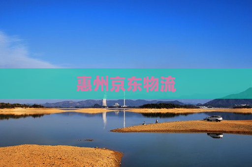 惠州京东物流