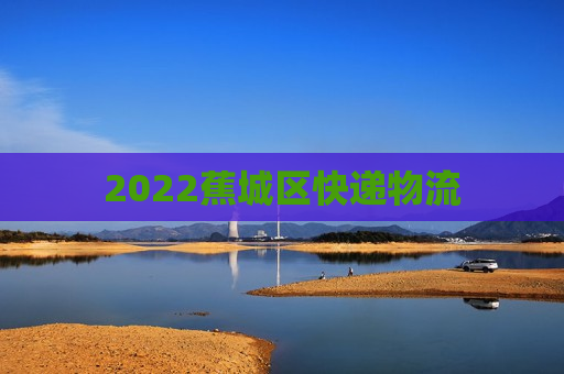 2022蕉城区快递物流