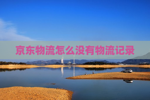 京东物流怎么没有物流记录