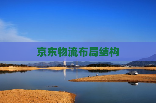 京东物流布局结构