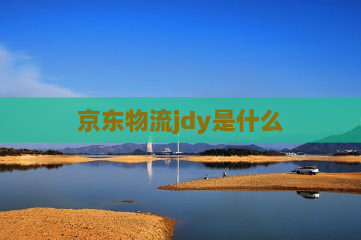 京东物流jdy是什么