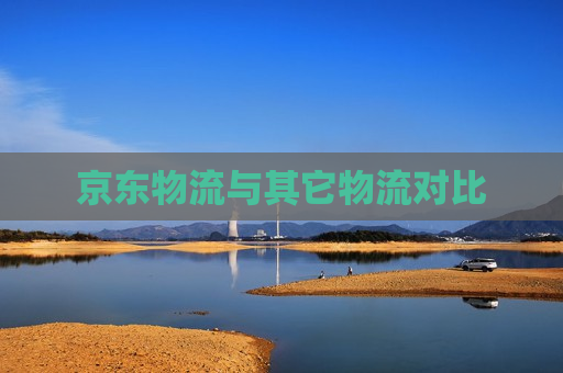 京东物流与其它物流对比