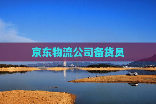 京东物流公司备货员