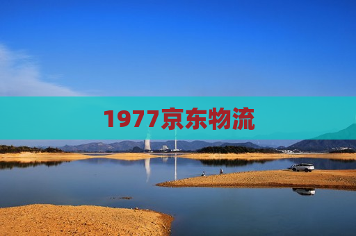 1977京东物流