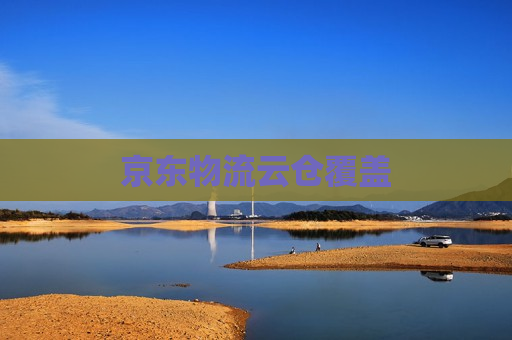 京东物流云仓覆盖