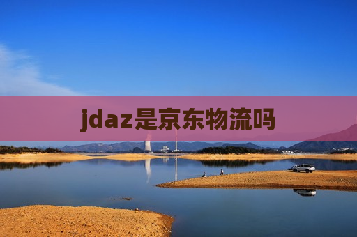 jdaz是京东物流吗