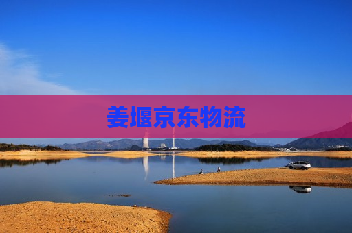 姜堰京东物流