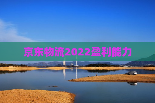 京东物流2022盈利能力