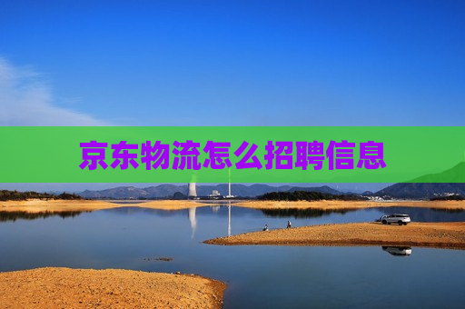 京东物流怎么招聘信息