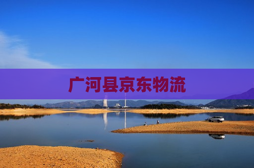 广河县京东物流