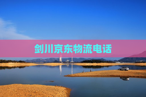 剑川京东物流电话