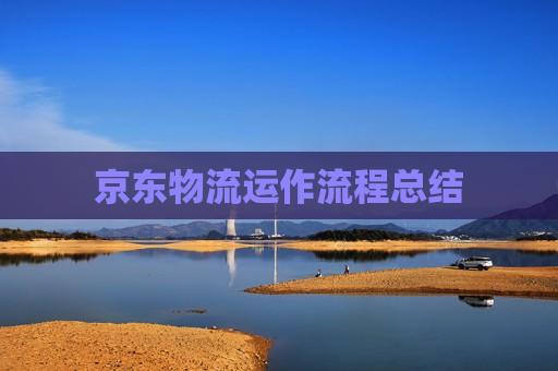 京东物流运作流程总结