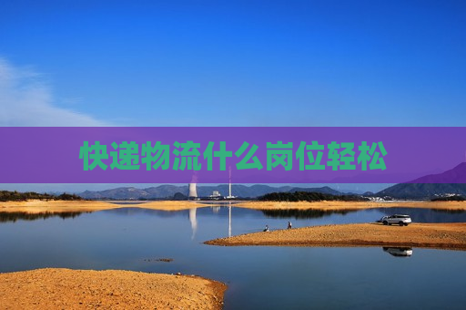 快递物流什么岗位轻松