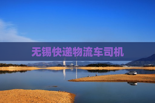 无锡快递物流车司机