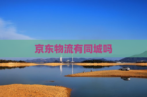 京东物流有同城吗